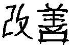 改善 — Kaizen, continuous improvement